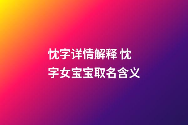 忱字详情解释 忱字女宝宝取名含义